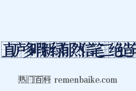 直庐多暇新绿郁然信笔二绝造句是什么意思的图片